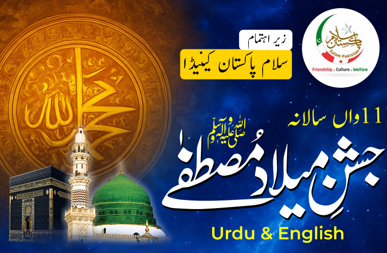 11th Annual Jashan e Milad e Mustafa (P.B.U.H)
